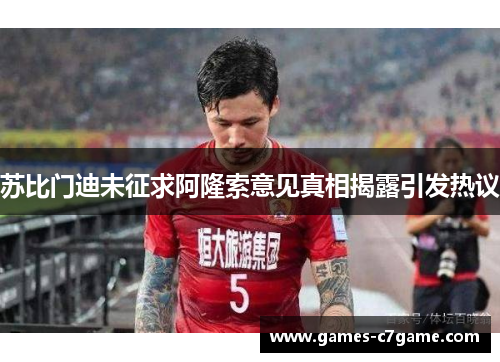 苏比门迪未征求阿隆索意见真相揭露引发热议 苏比门迪未征求阿隆索意见真相揭露引发热议