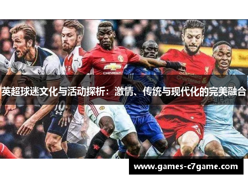 英超球迷文化与活动探析：激情、传统与现代化的完美融合