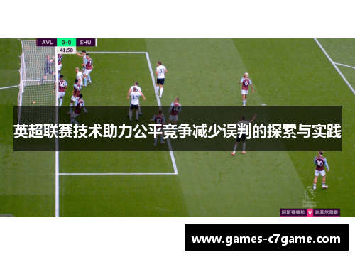 英超联赛技术助力公平竞争减少误判的探索与实践