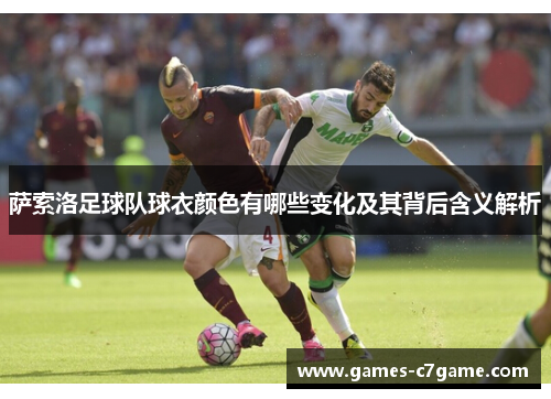 萨索洛足球队球衣颜色有哪些变化及其背后含义解析