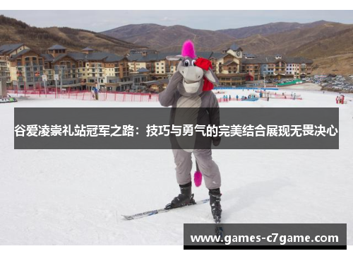 谷爱凌崇礼站冠军之路:技巧与勇气的完美结合展现无畏决心 谷爱凌崇礼站冠军之路:技巧与勇气的完美结合展现无畏决心
