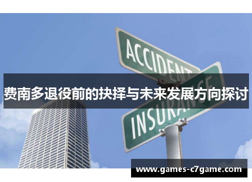 费南多退役前的抉择与未来发展方向探讨