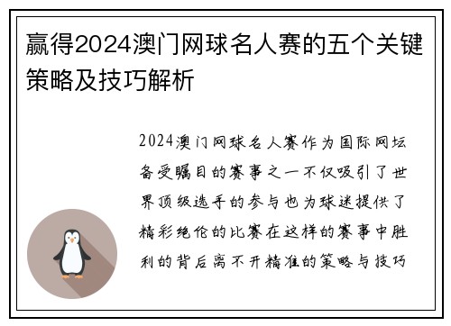 赢得2024澳门网球名人赛的五个关键策略及技巧解析