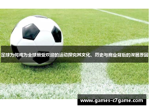 足球为何成为全球最受欢迎的运动探究其文化、历史与商业背后的深层原因