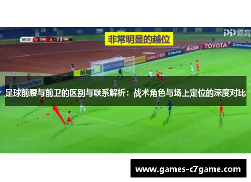 足球前腰与前卫的区别与联系解析：战术角色与场上定位的深度对比