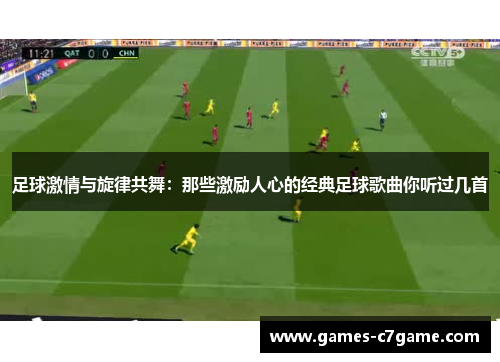 足球激情与旋律共舞:那些激励人心的经典足球歌曲你听过几首 足球激情与旋律共舞:那些激励人心的经典足球歌曲你听过几首