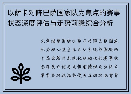 以萨卡对阵巴萨国家队为焦点的赛事状态深度评估与走势前瞻综合分析 以萨卡对阵巴萨国家队为焦点的赛事状态深度评估与走势前瞻综合分析