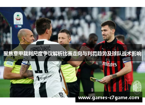 聚焦意甲裁判尺度争议解析比赛走向与判罚趋势及球队战术影响