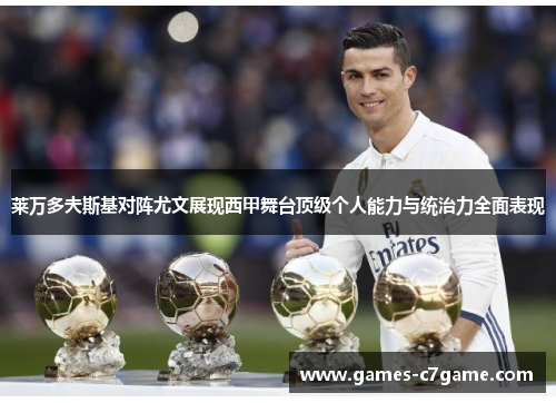 莱万多夫斯基对阵尤文展现西甲舞台顶级个人能力与统治力全面表现 莱万多夫斯基对阵尤文展现西甲舞台顶级个人能力与统治力全面表现