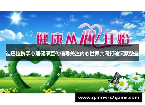 迪巴拉携手心理健康宣传倡导关注内心世界共同打破沉默壁垒