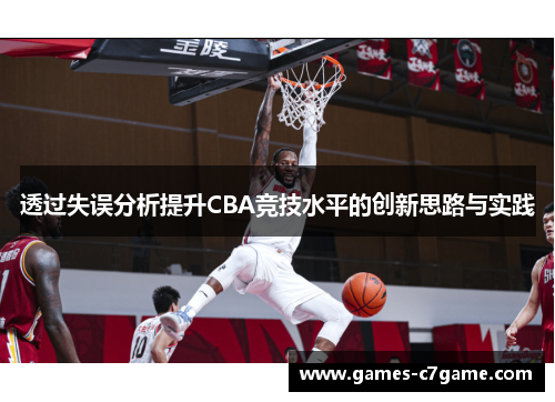 透过失误分析提升CBA竞技水平的创新思路与实践 透过失误分析提升CBA竞技水平的创新思路与实践