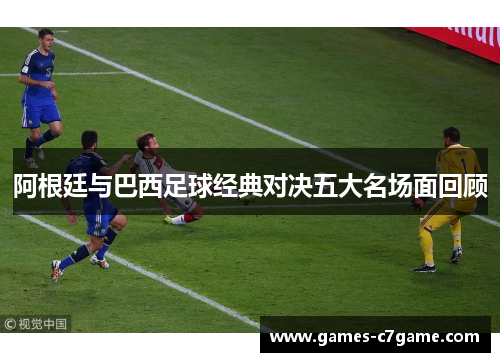 阿根廷与巴西足球经典对决五大名场面回顾