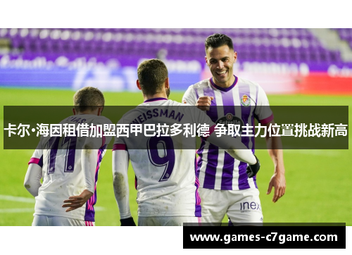 卡尔·海因租借加盟西甲巴拉多利德 争取主力位置挑战新高