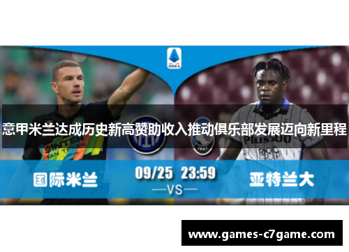 意甲米兰达成历史新高赞助收入推动俱乐部发展迈向新里程