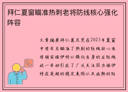 拜仁夏窗瞄准热刺老将防线核心强化阵容