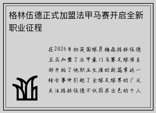 格林伍德正式加盟法甲马赛开启全新职业征程