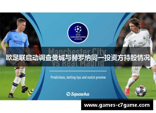 欧足联启动调查曼城与赫罗纳同一投资方持股情况