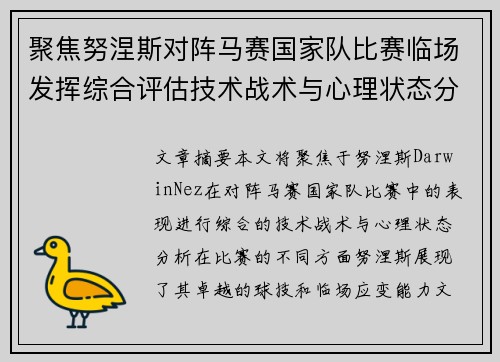 聚焦努涅斯对阵马赛国家队比赛临场发挥综合评估技术战术与心理状态分析