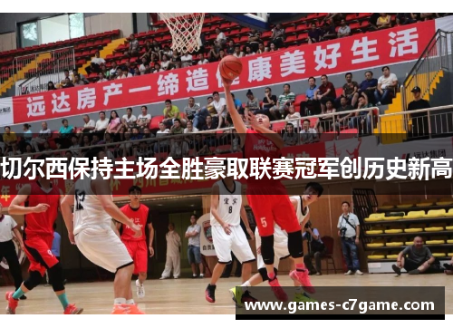 切尔西保持主场全胜豪取联赛冠军创历史新高