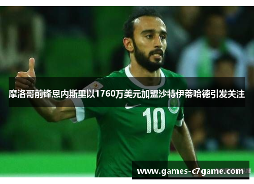 摩洛哥前锋恩内斯里以1760万美元加盟沙特伊蒂哈德引发关注