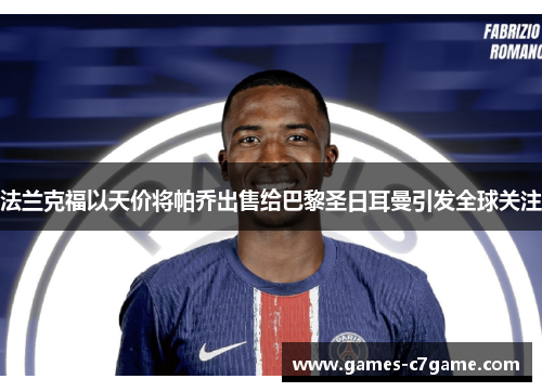 法兰克福以天价将帕乔出售给巴黎圣日耳曼引发全球关注