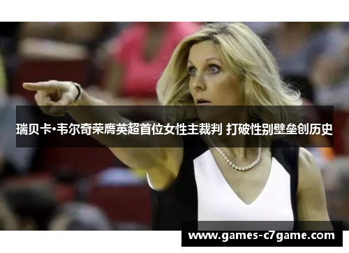 瑞贝卡·韦尔奇荣膺英超首位女性主裁判 打破性别壁垒创历史