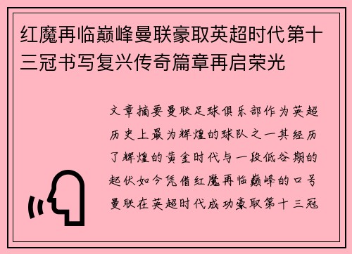 红魔再临巅峰曼联豪取英超时代第十三冠书写复兴传奇篇章再启荣光