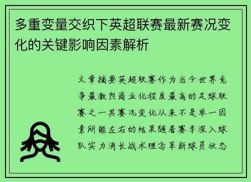 多重变量交织下英超联赛最新赛况变化的关键影响因素解析 多重变量交织下英超联赛最新赛况变化的关键影响因素解析
