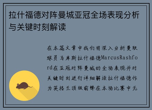 拉什福德对阵曼城亚冠全场表现分析与关键时刻解读 拉什福德对阵曼城亚冠全场表现分析与关键时刻解读