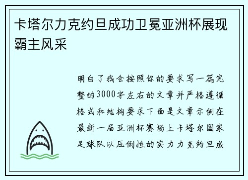 卡塔尔力克约旦成功卫冕亚洲杯展现霸主风采