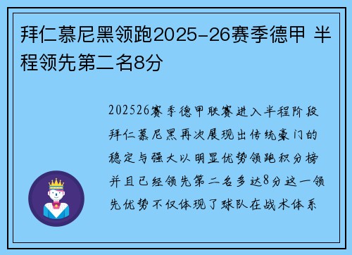 拜仁慕尼黑领跑2025-26赛季德甲 半程领先第二名8分 拜仁慕尼黑领跑2025-26赛季德甲 半程领先第二名8分