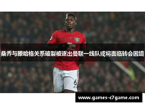 桑乔与滕哈格关系破裂被逐出曼联一线队或将面临转会困境