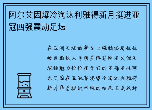 阿尔艾因爆冷淘汰利雅得新月挺进亚冠四强震动足坛 阿尔艾因爆冷淘汰利雅得新月挺进亚冠四强震动足坛