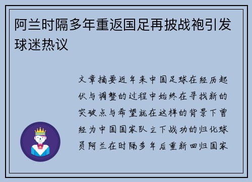 阿兰时隔多年重返国足再披战袍引发球迷热议 阿兰时隔多年重返国足再披战袍引发球迷热议