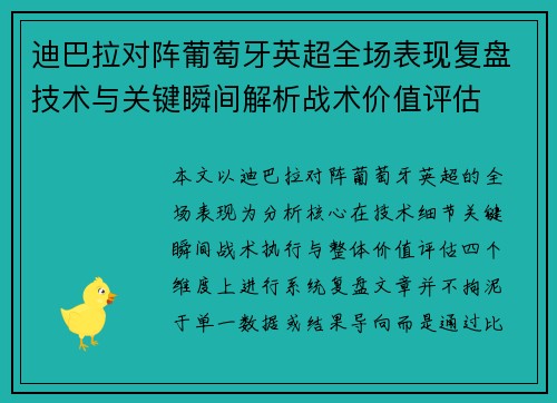 迪巴拉对阵葡萄牙英超全场表现复盘技术与关键瞬间解析战术价值评估 迪巴拉对阵葡萄牙英超全场表现复盘技术与关键瞬间解析战术价值评估