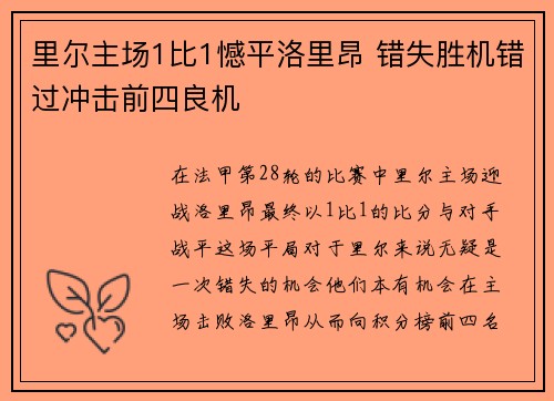 里尔主场1比1憾平洛里昂 错失胜机错过冲击前四良机 里尔主场1比1憾平洛里昂 错失胜机错过冲击前四良机