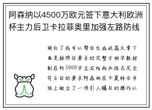 阿森纳以4500万欧元签下意大利欧洲杯主力后卫卡拉菲奥里加强左路防线 阿森纳以4500万欧元签下意大利欧洲杯主力后卫卡拉菲奥里加强左路防线