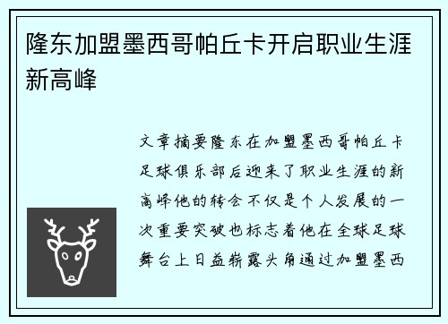 隆东加盟墨西哥帕丘卡开启职业生涯新高峰