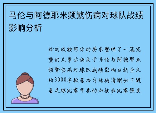 马伦与阿德耶米频繁伤病对球队战绩影响分析