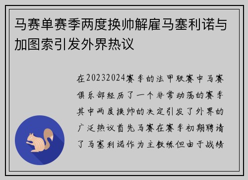 马赛单赛季两度换帅解雇马塞利诺与加图索引发外界热议