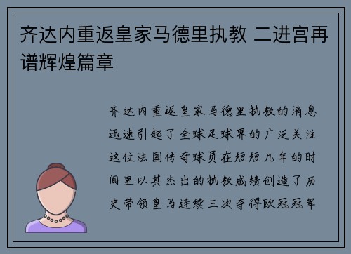 齐达内重返皇家马德里执教 二进宫再谱辉煌篇章