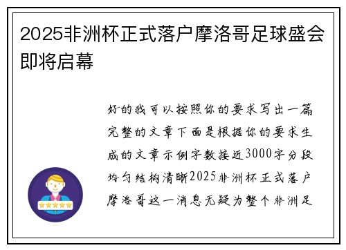 2025非洲杯正式落户摩洛哥足球盛会即将启幕