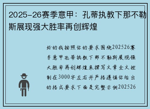 2025-26赛季意甲:孔蒂执教下那不勒斯展现强大胜率再创辉煌 2025-26赛季意甲:孔蒂执教下那不勒斯展现强大胜率再创辉煌