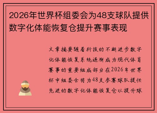 2026年世界杯组委会为48支球队提供数字化体能恢复仓提升赛事表现