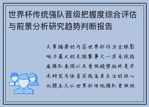 世界杯传统强队晋级把握度综合评估与前景分析研究趋势判断报告 世界杯传统强队晋级把握度综合评估与前景分析研究趋势判断报告