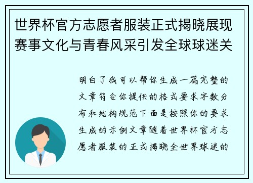 世界杯官方志愿者服装正式揭晓展现赛事文化与青春风采引发全球球迷关注 世界杯官方志愿者服装正式揭晓展现赛事文化与青春风采引发全球球迷关注