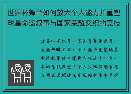 世界杯舞台如何放大个人能力并重塑球星命运叙事与国家荣耀交织的竞技奇迹 世界杯舞台如何放大个人能力并重塑球星命运叙事与国家荣耀交织的竞技奇迹