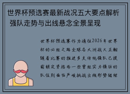 世界杯预选赛最新战况五大要点解析 强队走势与出线悬念全景呈现
