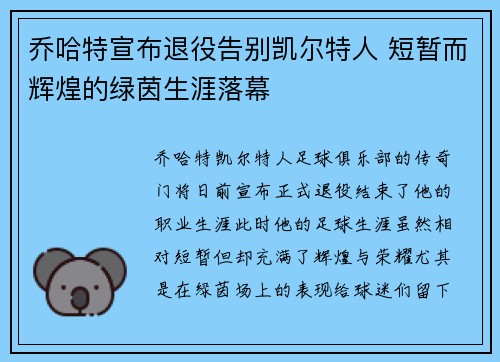 乔哈特宣布退役告别凯尔特人 短暂而辉煌的绿茵生涯落幕