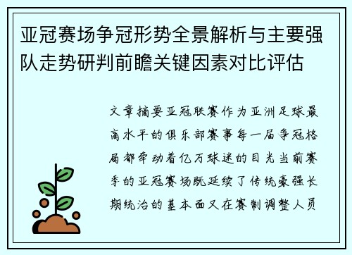 亚冠赛场争冠形势全景解析与主要强队走势研判前瞻关键因素对比评估
